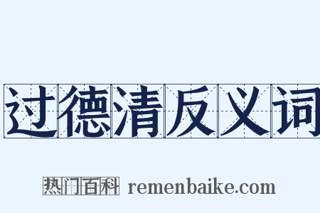 过德清反义词是什么意思的图片